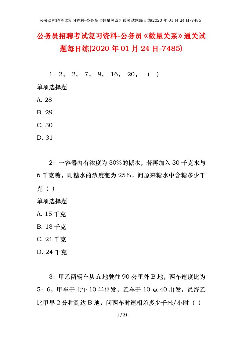 公务员招聘考试复习资料-公务员数量关系通关试题每日练2020年01月24日-7485