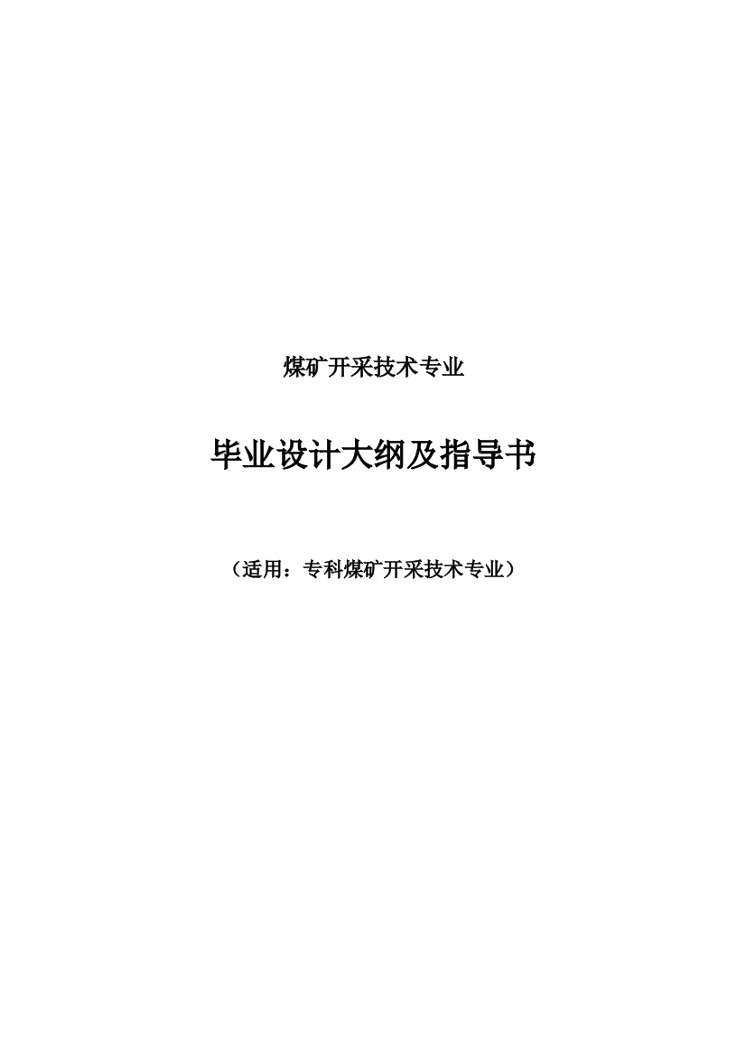 煤矿开采技术专业毕业设计指导书