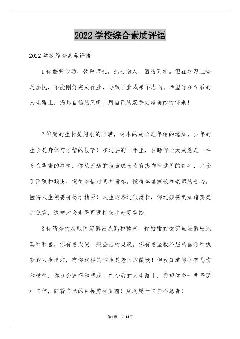 2022学校综合素质评语