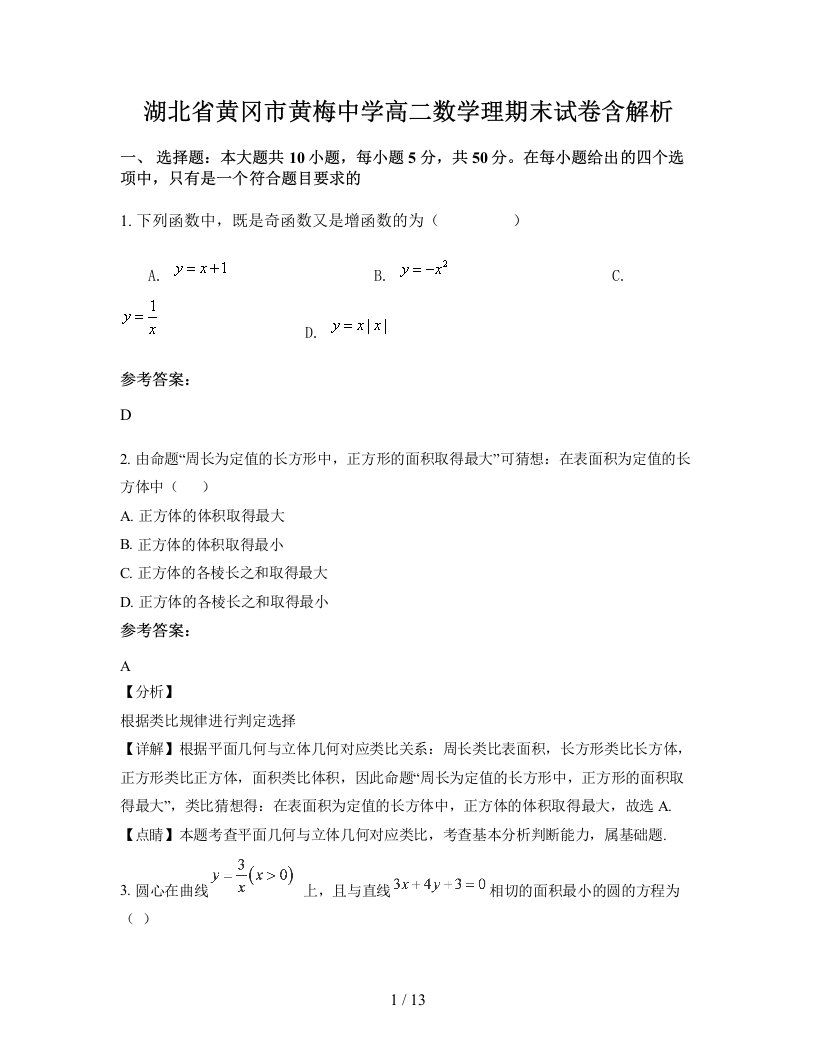 湖北省黄冈市黄梅中学高二数学理期末试卷含解析