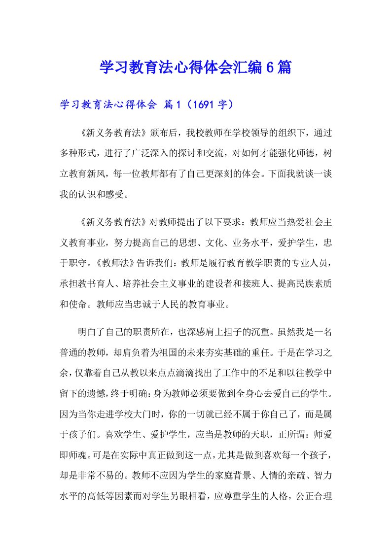 学习教育法心得体会汇编6篇