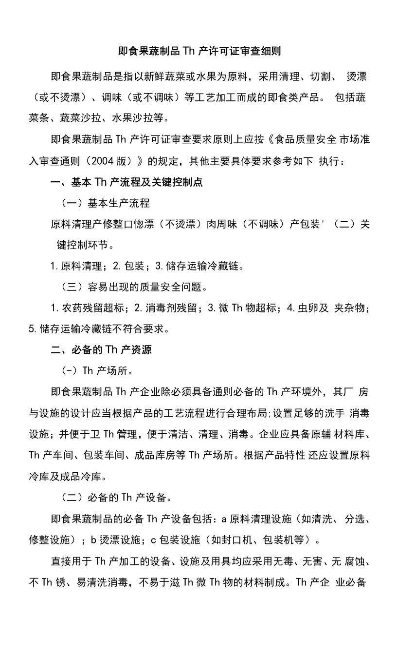 即食果蔬制品生产许可证审查细则