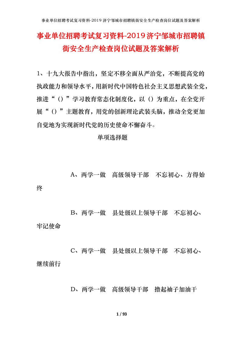 事业单位招聘考试复习资料-2019济宁邹城市招聘镇街安全生产检查岗位试题及答案解析