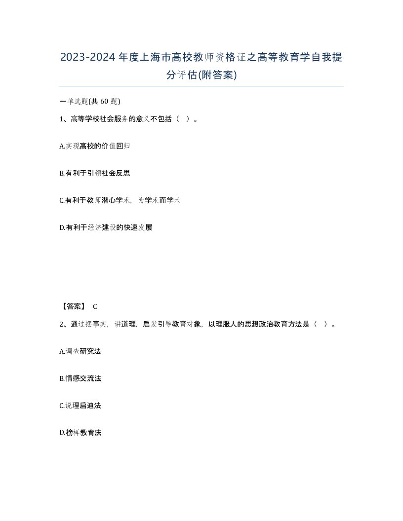 2023-2024年度上海市高校教师资格证之高等教育学自我提分评估附答案