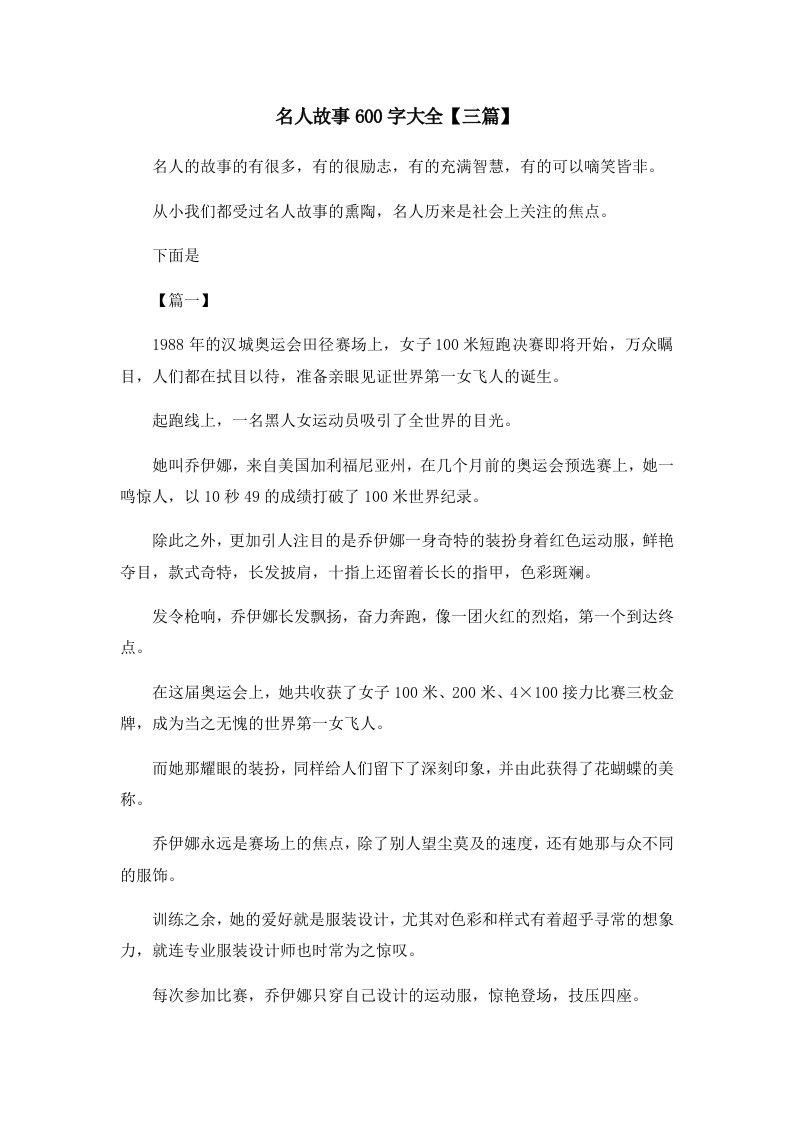 儿童故事名人故事600字大全三篇