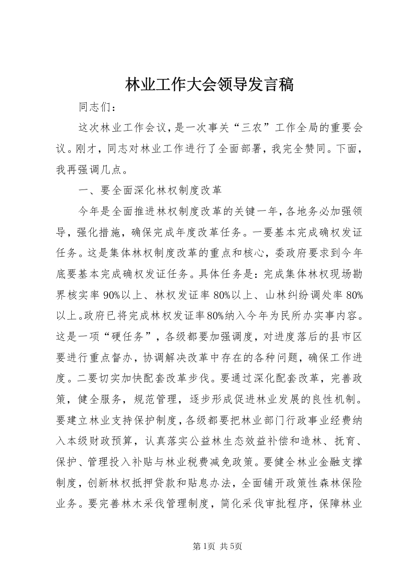 林业工作大会领导发言稿