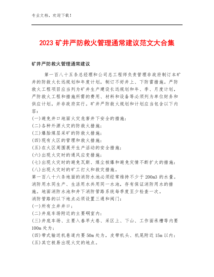 2023矿井严防救火管理通常建议范文大合集