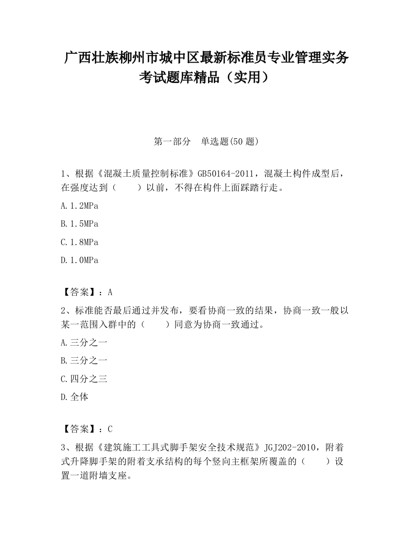 广西壮族柳州市城中区最新标准员专业管理实务考试题库精品（实用）