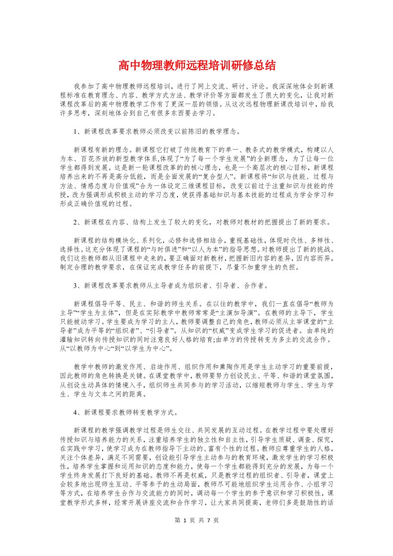 高中物理教师远程培训研修总结与高中物理老师工作总结汇编