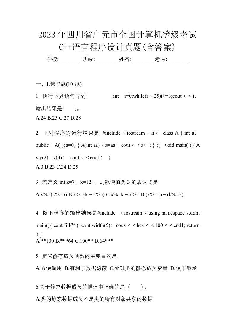 2023年四川省广元市全国计算机等级考试C语言程序设计真题含答案