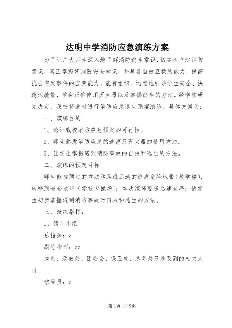 达明中学消防应急演练方案