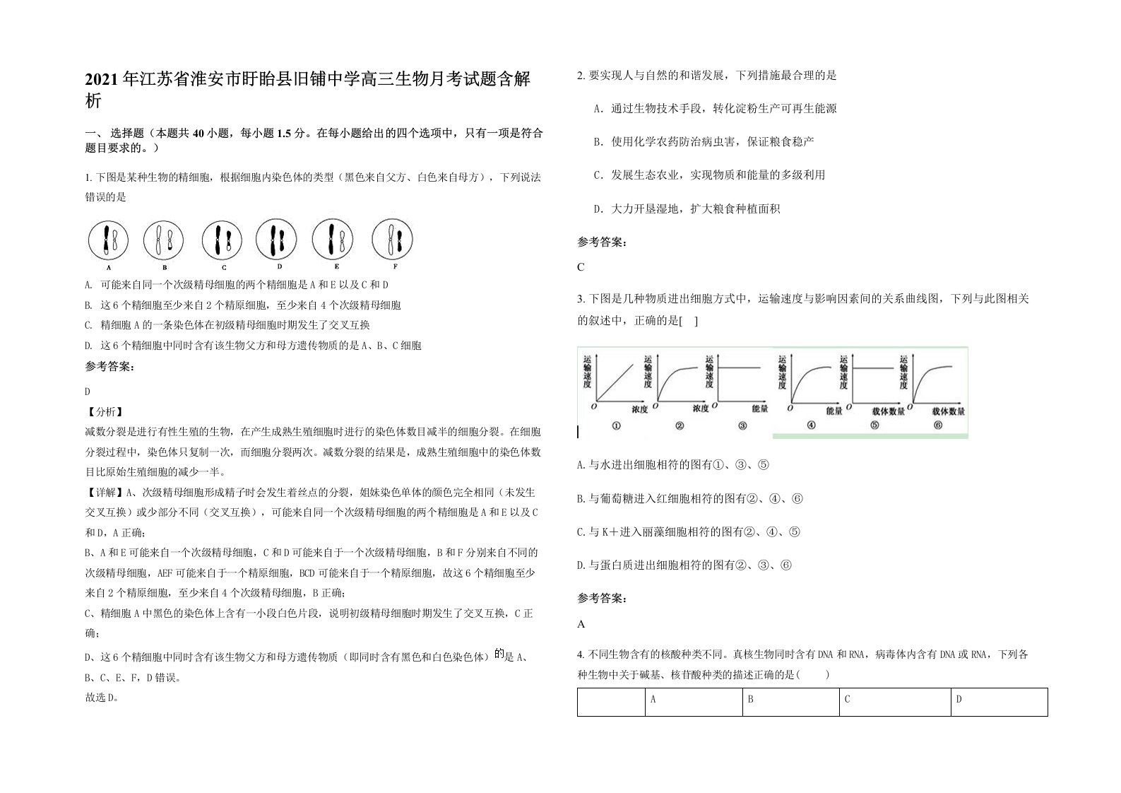 2021年江苏省淮安市盱眙县旧铺中学高三生物月考试题含解析