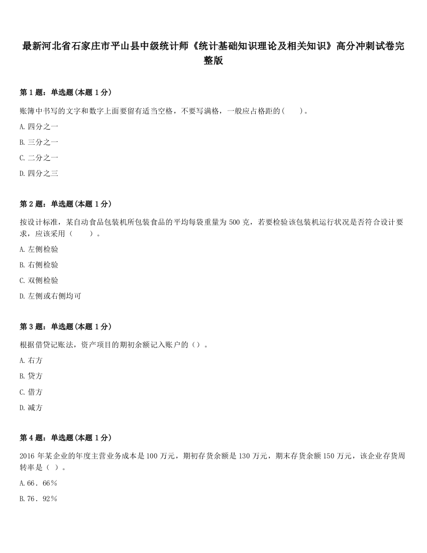 最新河北省石家庄市平山县中级统计师《统计基础知识理论及相关知识》高分冲刺试卷完整版