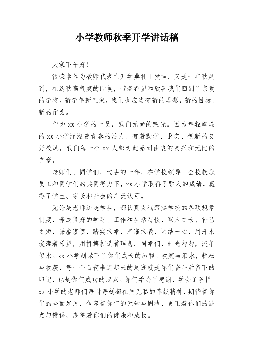 小学教师秋季开学讲话稿