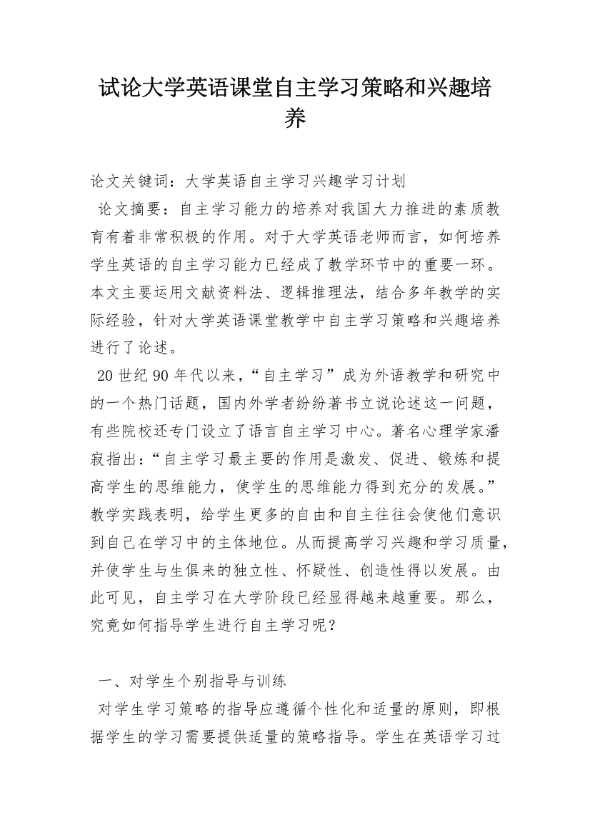 试论大学英语课堂自主学习策略和兴趣培养