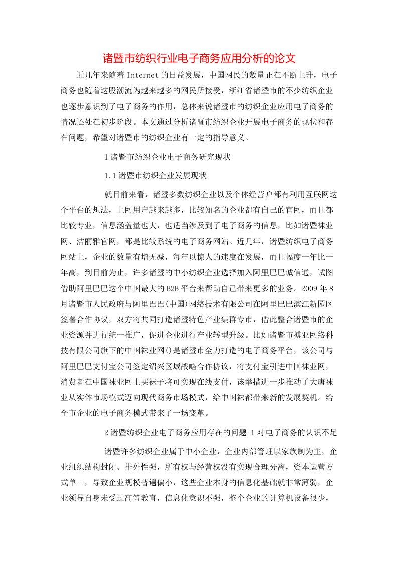 精选诸暨市纺织行业电子商务应用分析的论文