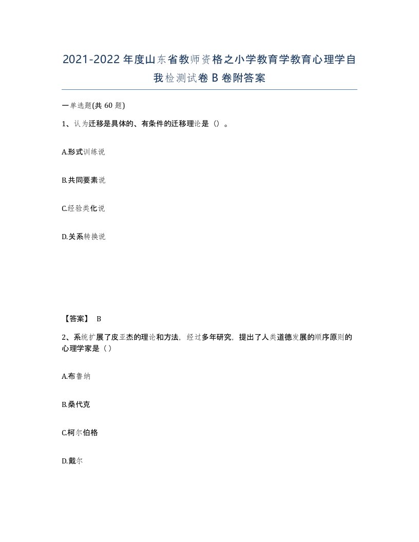 2021-2022年度山东省教师资格之小学教育学教育心理学自我检测试卷B卷附答案