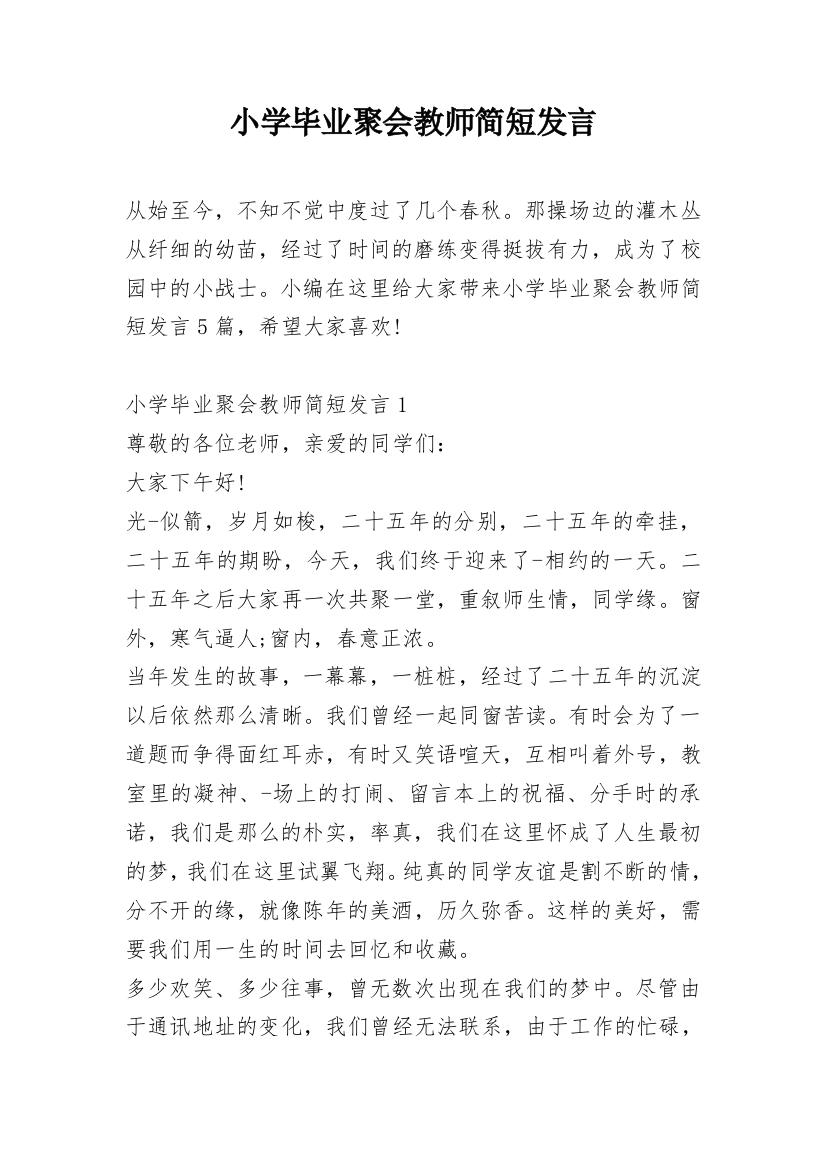 小学毕业聚会教师简短发言