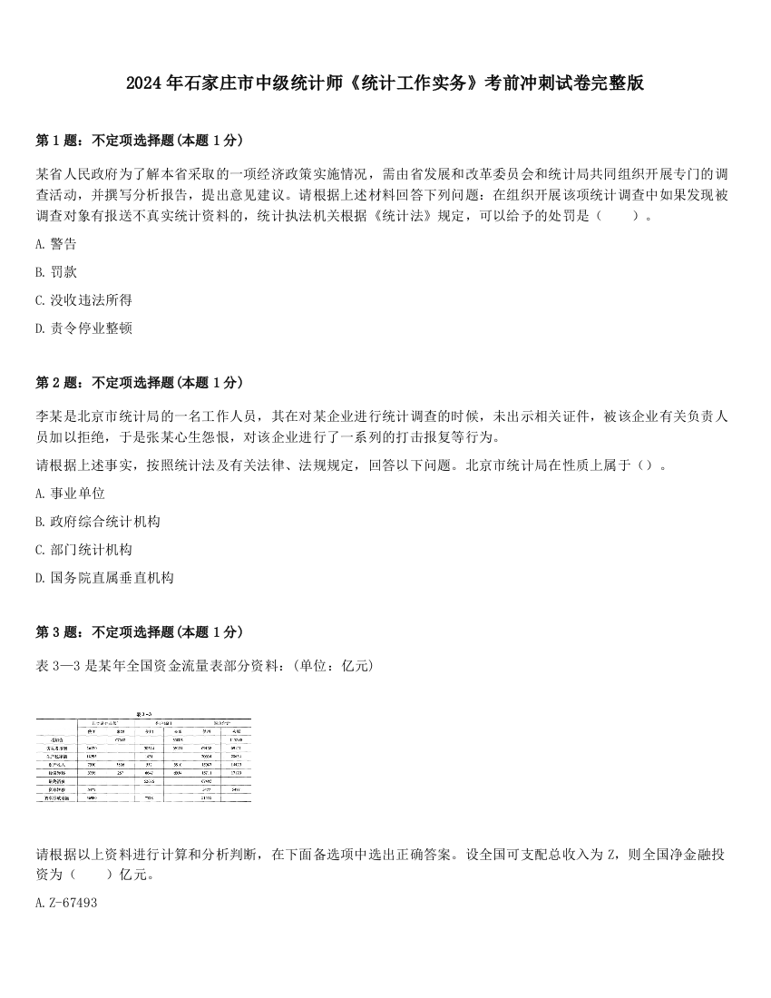 2024年石家庄市中级统计师《统计工作实务》考前冲刺试卷完整版