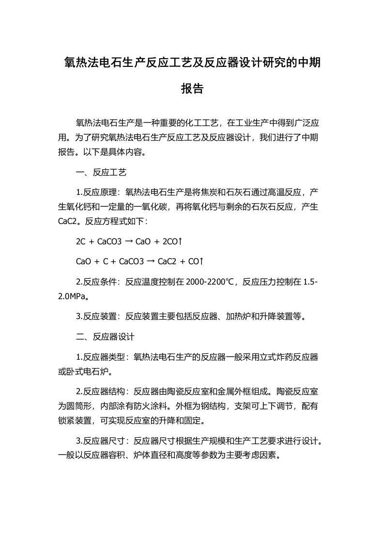 氧热法电石生产反应工艺及反应器设计研究的中期报告