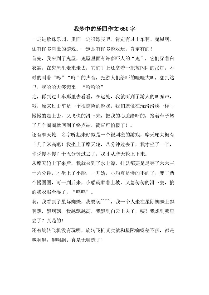 我梦中的乐园作文650字