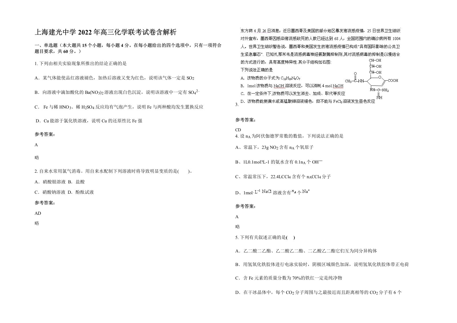 上海建光中学2022年高三化学联考试卷含解析