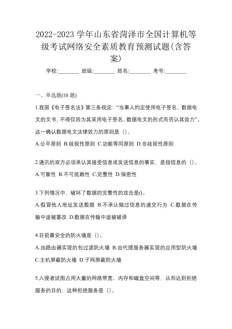 2022-2023学年山东省菏泽市全国计算机等级考试网络安全素质教育预测试题含答案