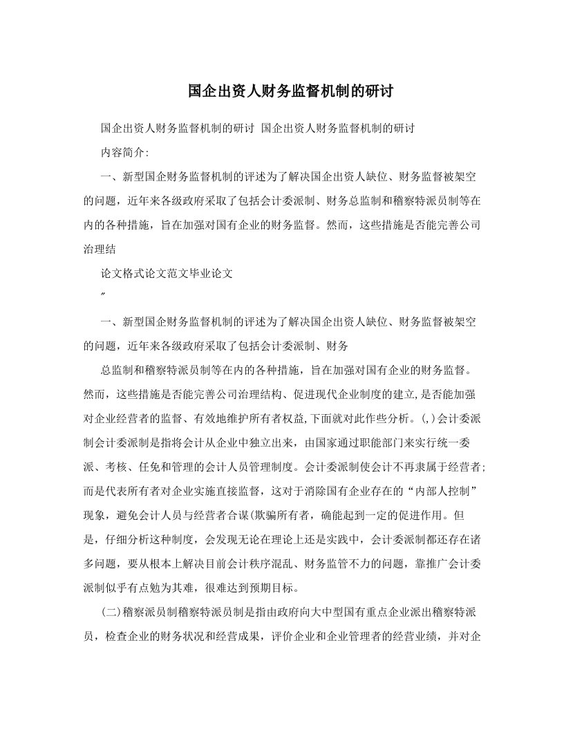 nkxAAA国企出资人财务监督机制的研讨