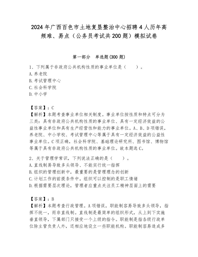 2024年广西百色市土地复垦整治中心招聘4人历年高频难、易点（公务员考试共200题）模拟试卷附参考答案（能力提升）