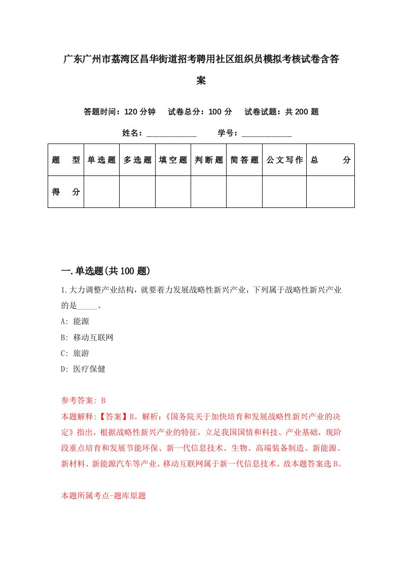 广东广州市荔湾区昌华街道招考聘用社区组织员模拟考核试卷含答案4