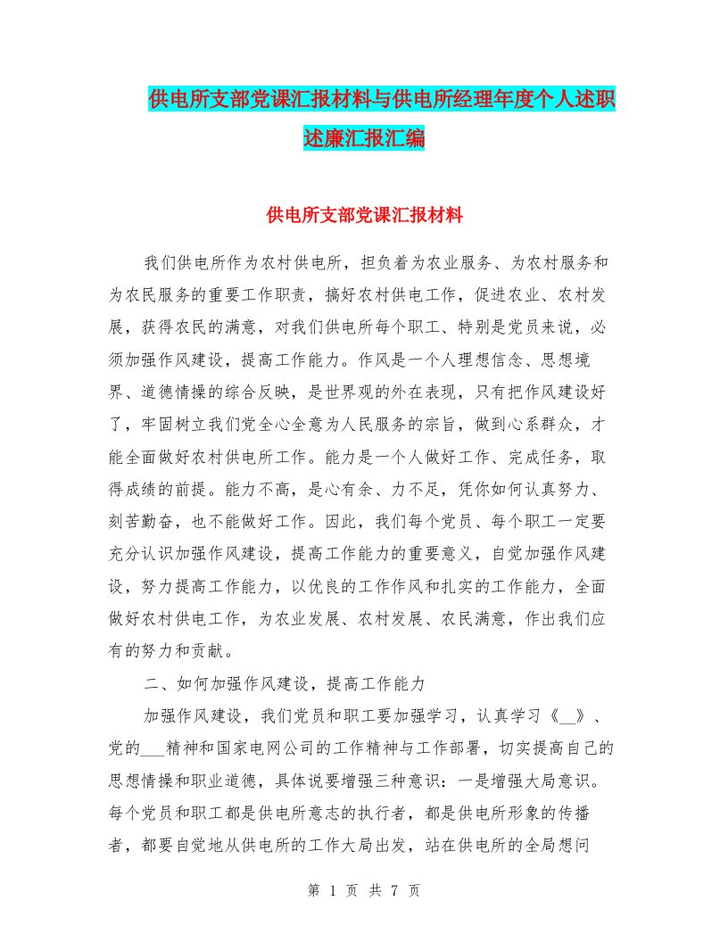 供电所支部党课汇报材料与供电所经理年度个人述职述廉汇报汇编