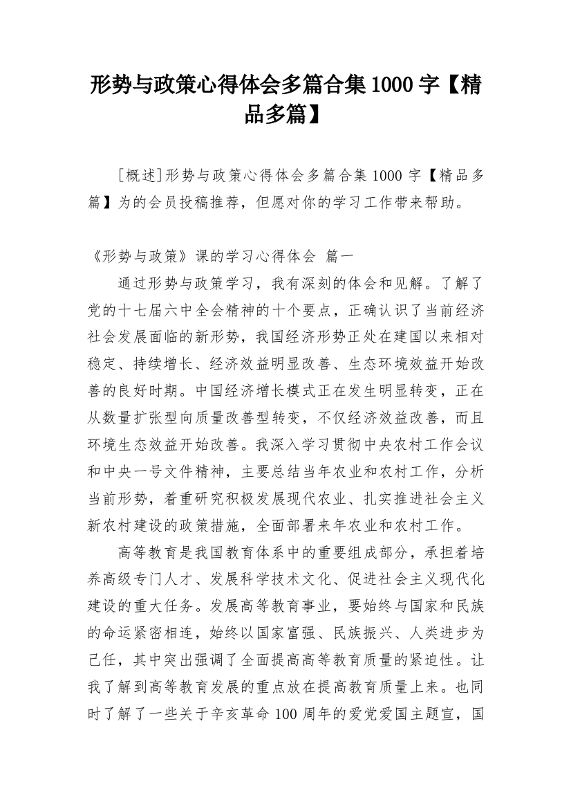 形势与政策心得体会多篇合集1000字【精品多篇】