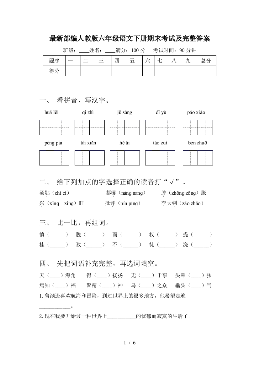 最新部编人教版六年级语文下册期末考试及完整答案