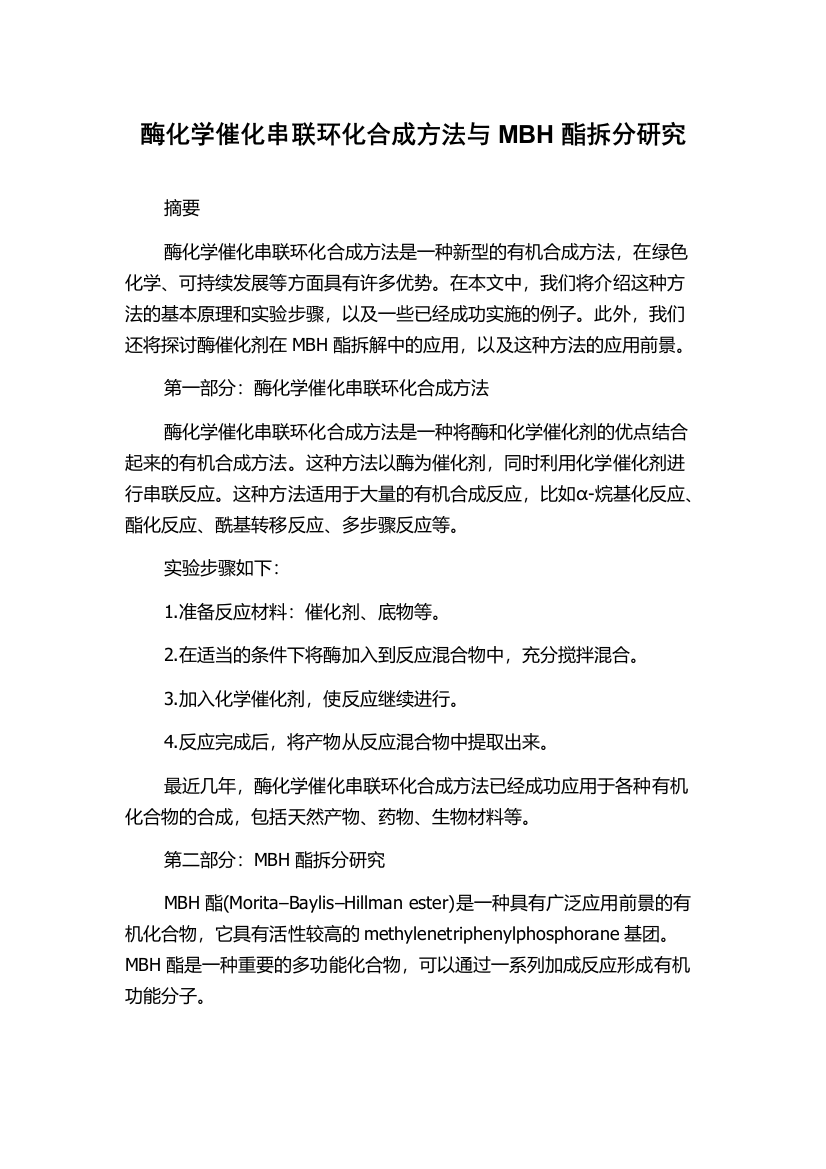 酶化学催化串联环化合成方法与MBH酯拆分研究