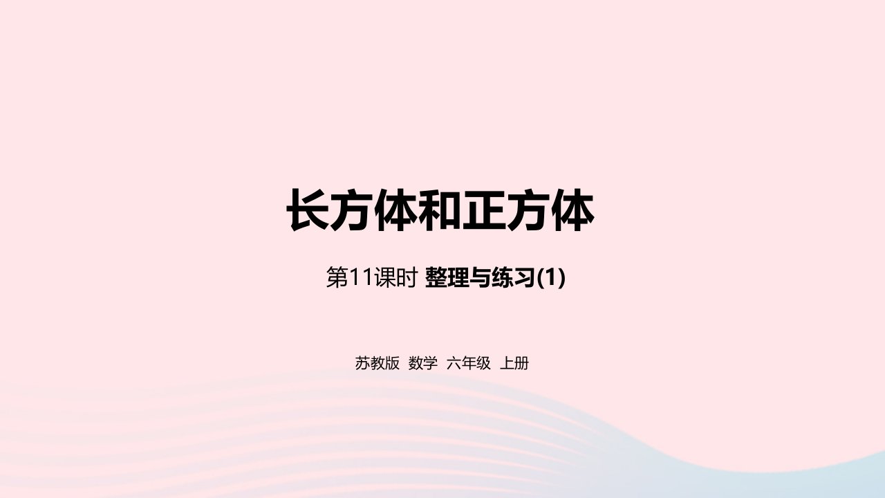 2023六年级数学上册一长方体和正方体第11课时整理与练习一课件苏教版