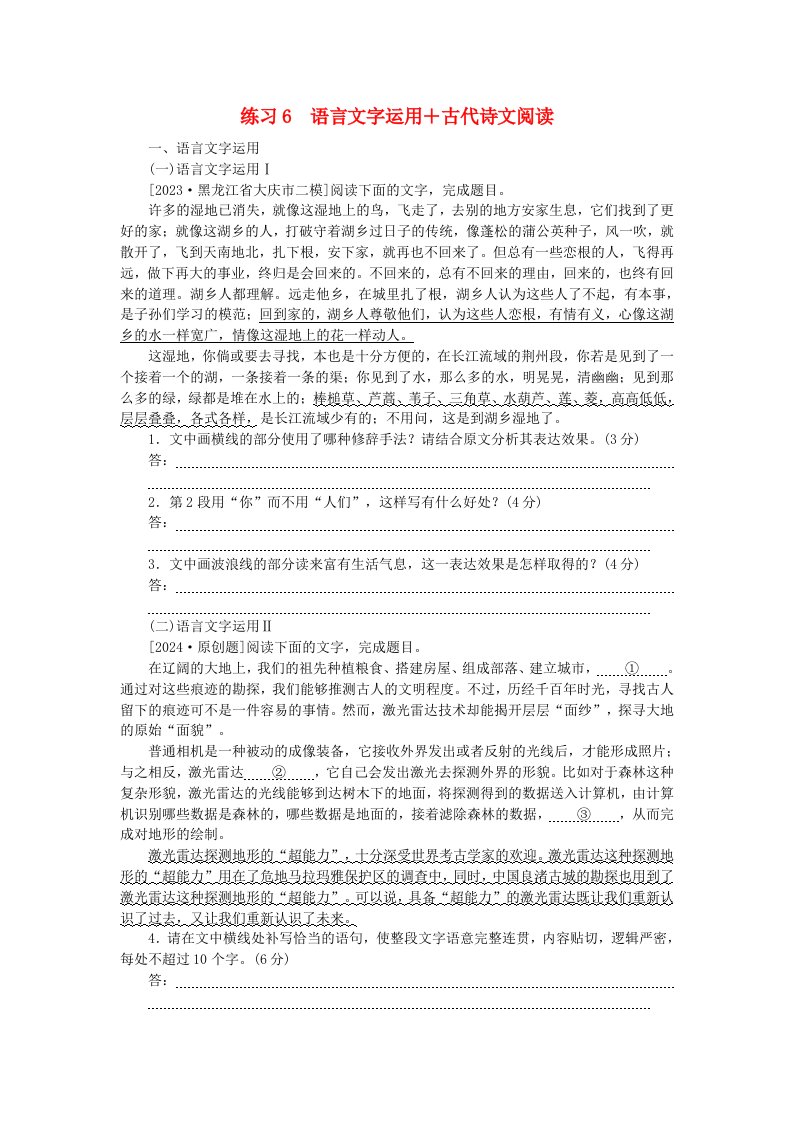 新教材2024届高考语文二轮专项分层特训卷第二部分组合循环练练习6语言文字运用