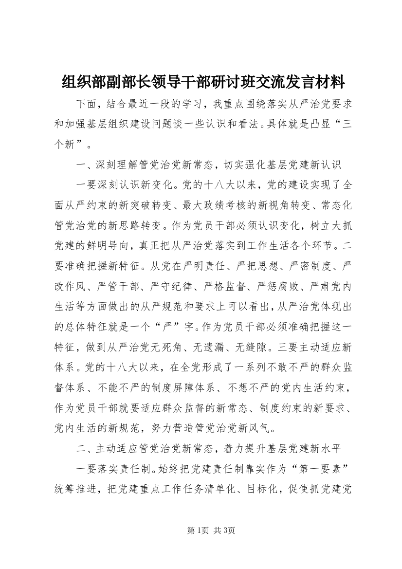 组织部副部长领导干部研讨班交流发言材料