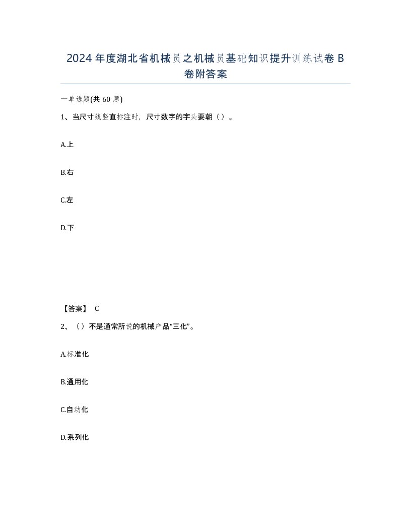 2024年度湖北省机械员之机械员基础知识提升训练试卷B卷附答案