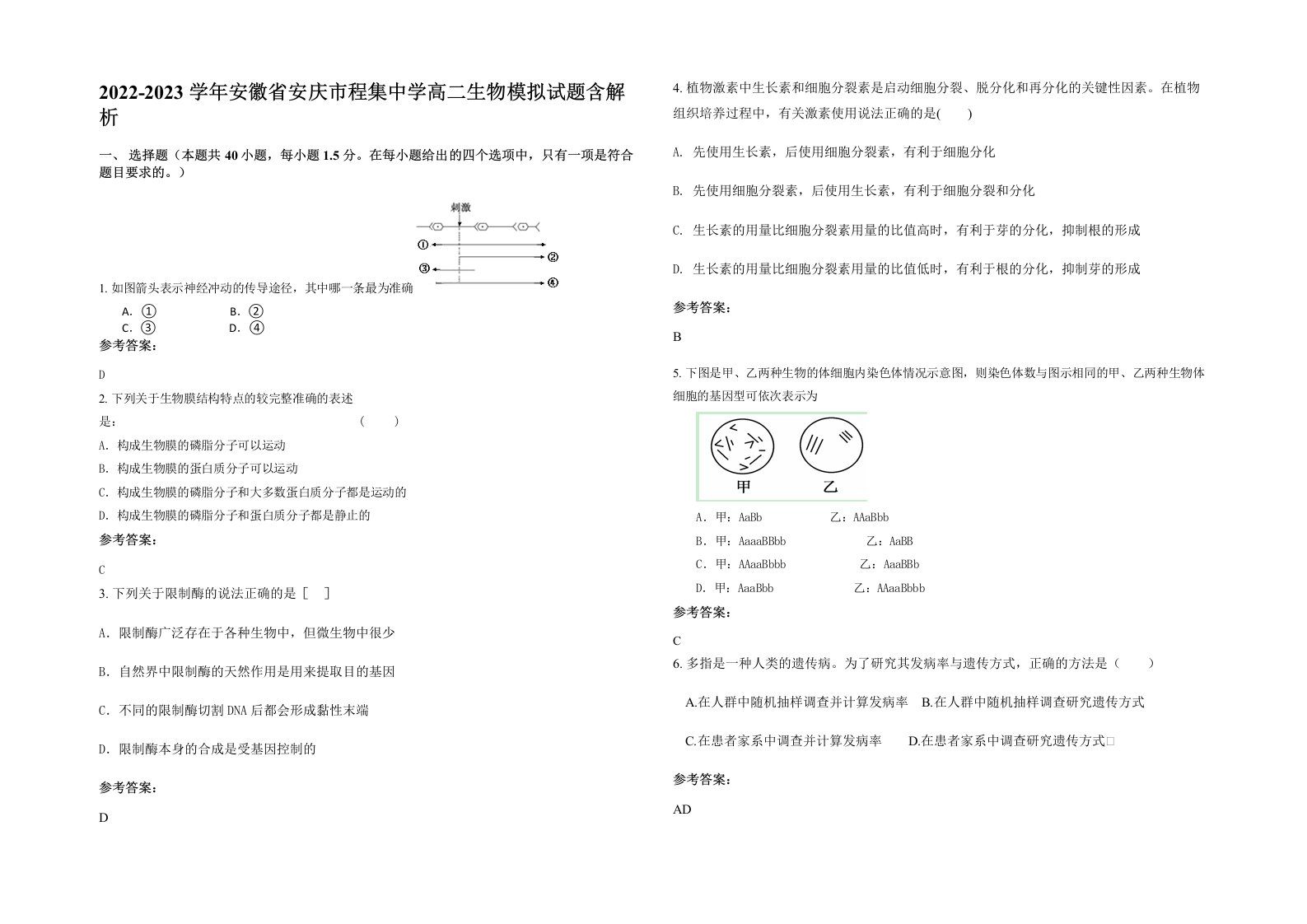 2022-2023学年安徽省安庆市程集中学高二生物模拟试题含解析