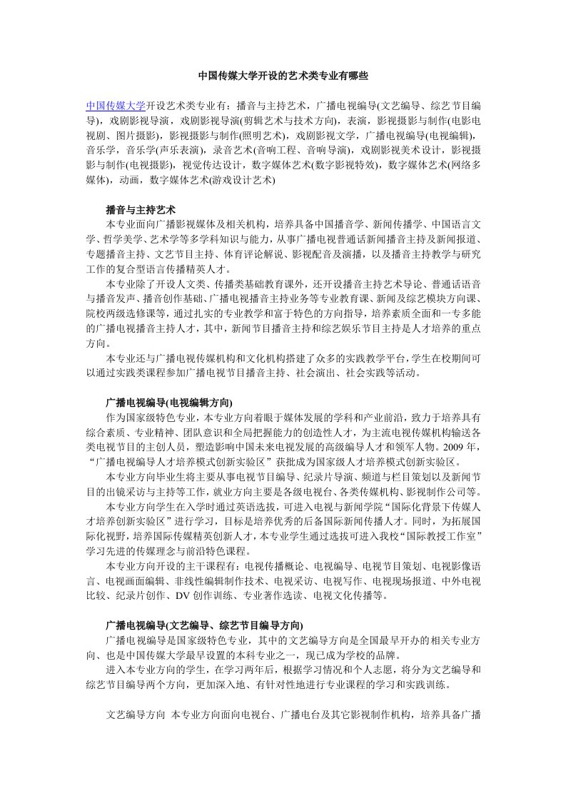 我国传媒大学开设的艺术类专业有哪些