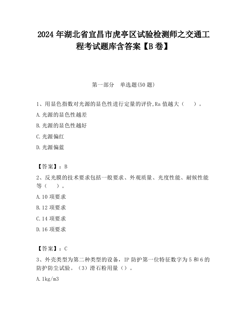 2024年湖北省宜昌市虎亭区试验检测师之交通工程考试题库含答案【B卷】