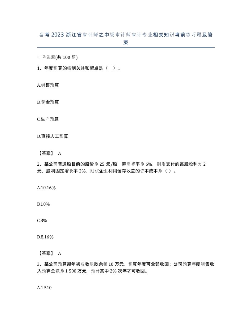 备考2023浙江省审计师之中级审计师审计专业相关知识考前练习题及答案