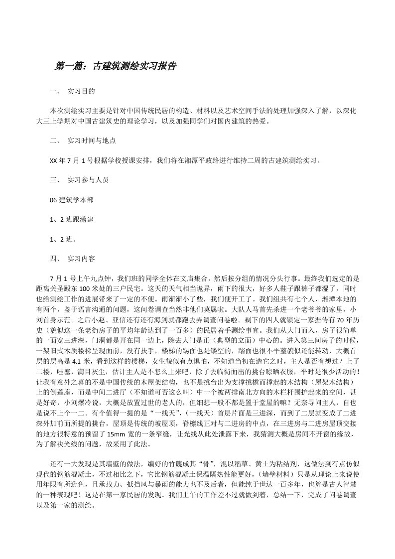 古建筑测绘实习报告[修改版]