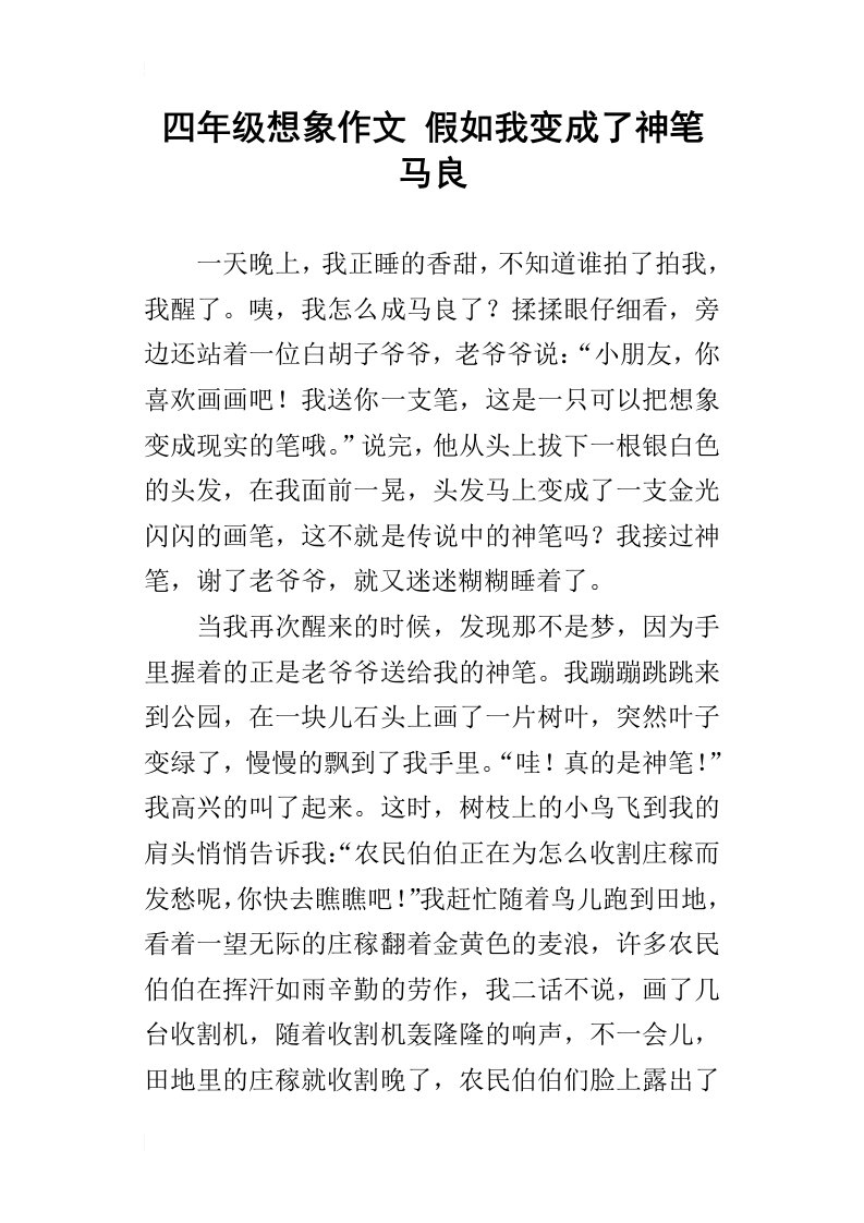 四年级想象作文假如我变成了神笔马良