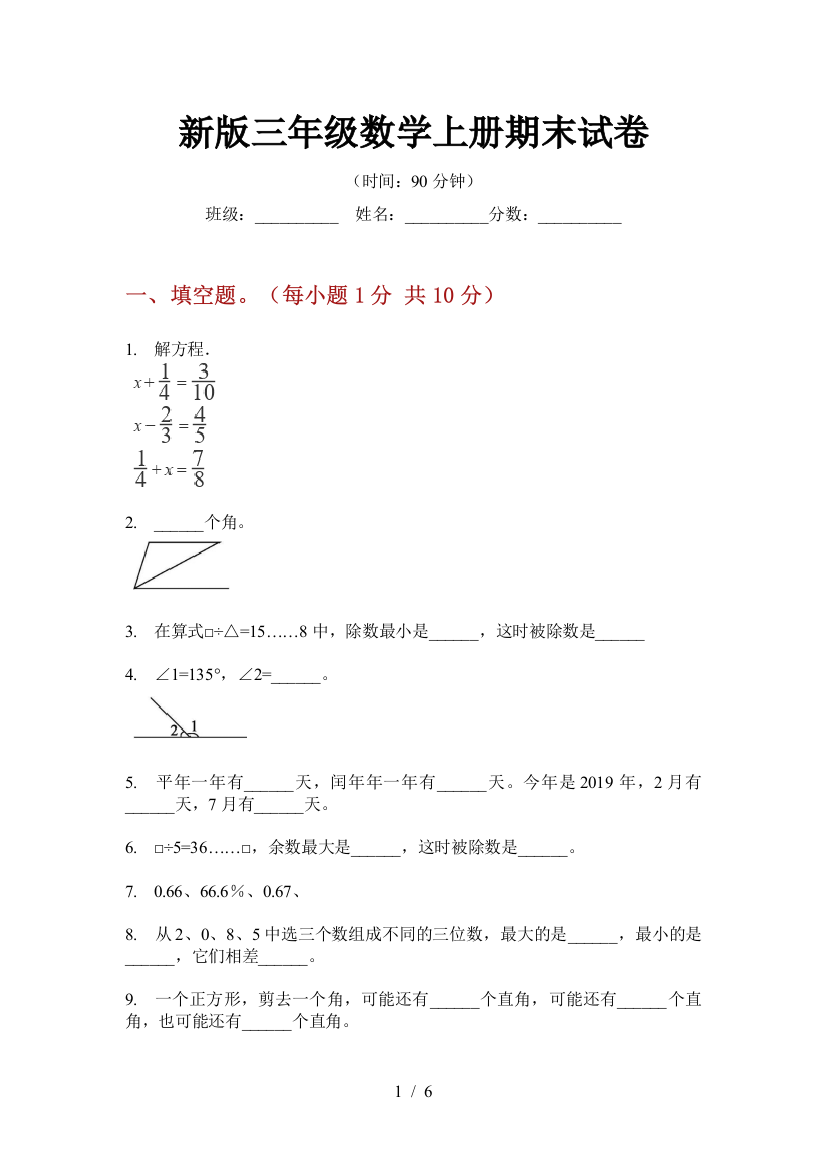 新版三年级数学上册期末试卷