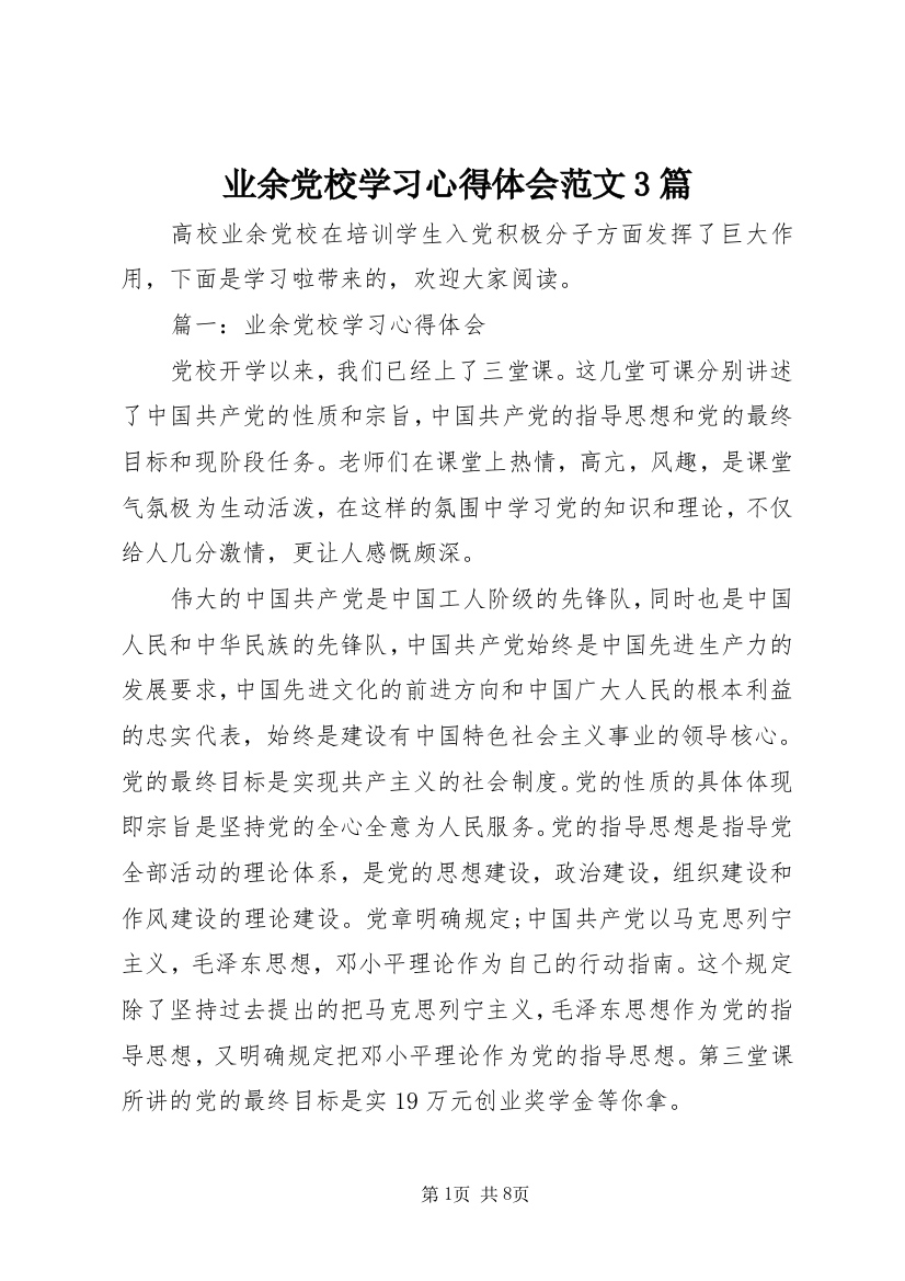 业余党校学习心得体会范文3篇