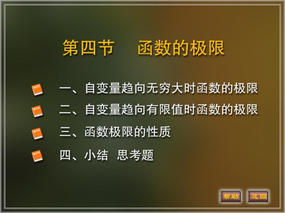 高等数学13函数的极限