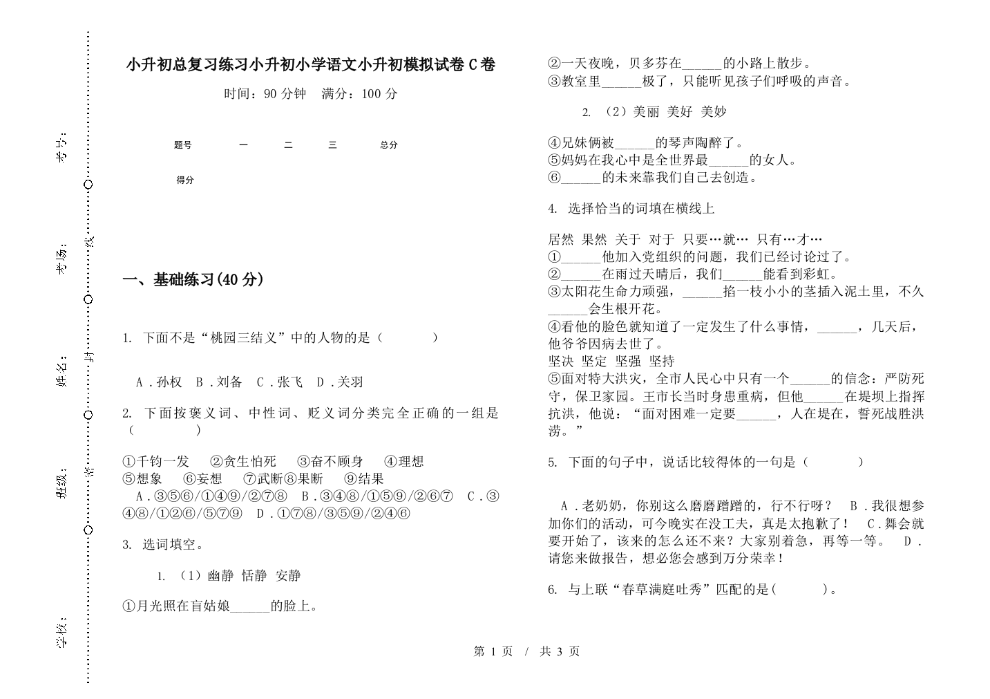 小升初总复习练习小升初小学语文小升初模拟试卷C卷