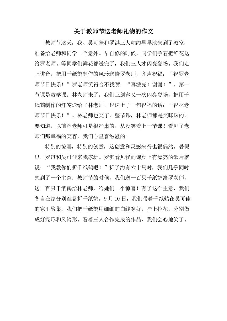 关于教师节送老师礼物的作文