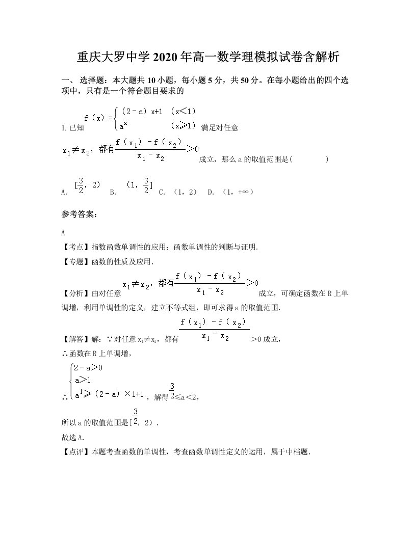 重庆大罗中学2020年高一数学理模拟试卷含解析